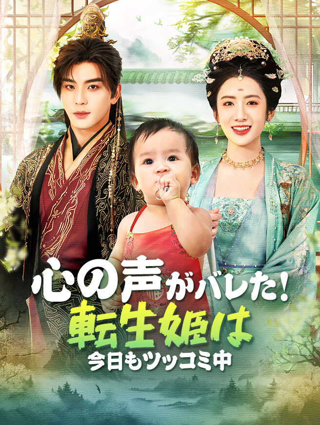 心の声がバレた！転生姫は今日もツッコミ中