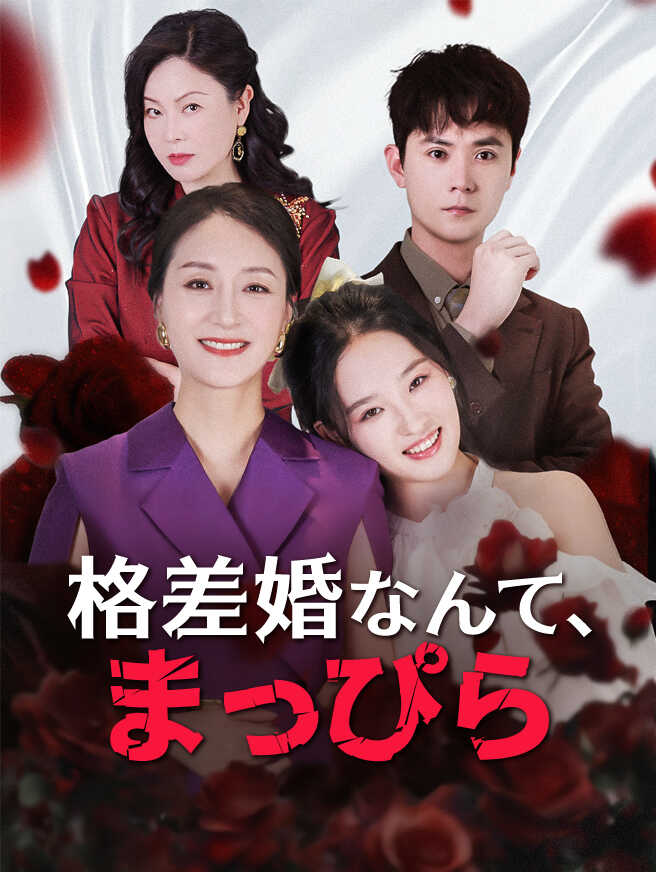 格差婚なんて、まっぴら