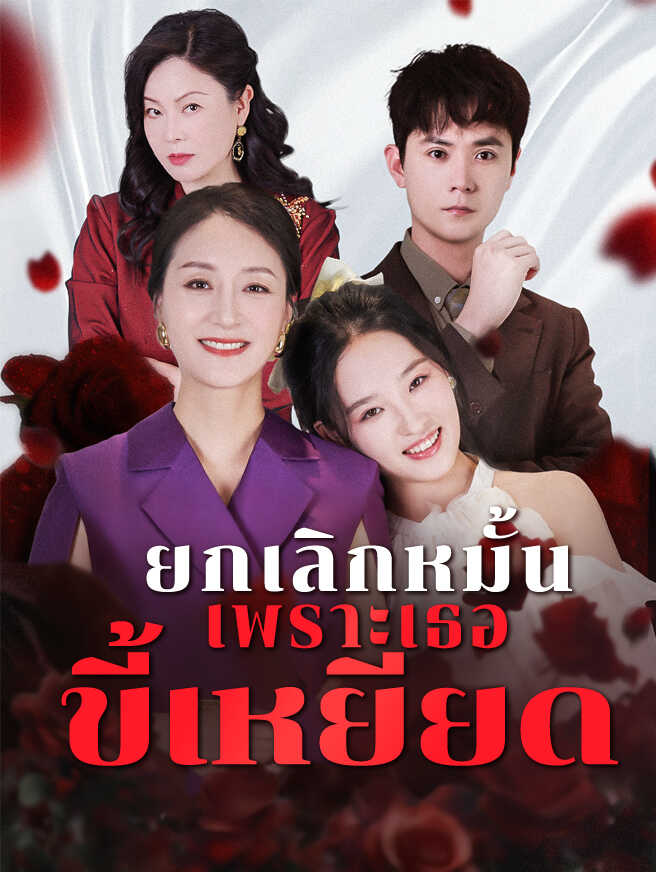 โปสเตอร์ ยกเลิกหมั้น เพราะเธอขี้เหยียด