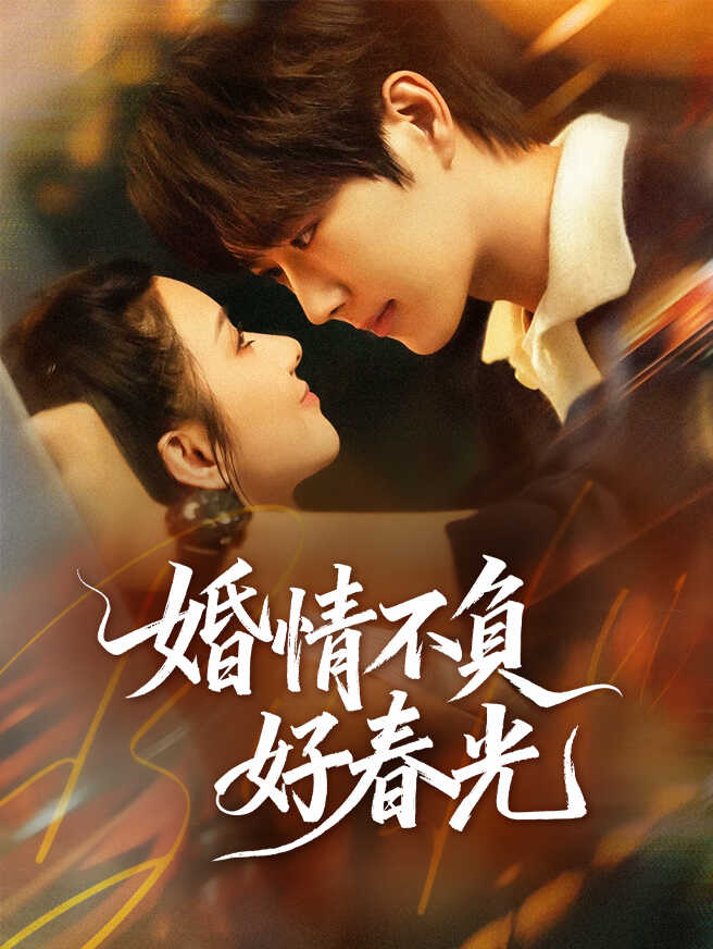 婚情不負好春光