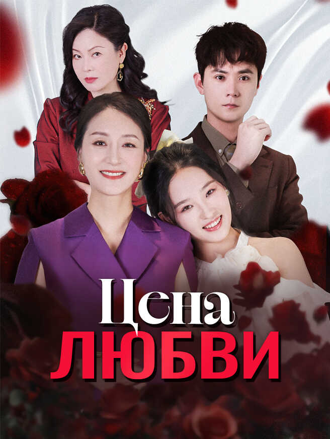 Цена любви