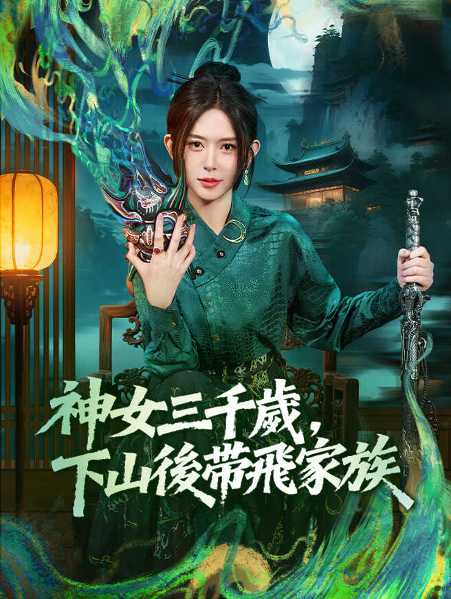 神女三千歲，下山後帶飛家族