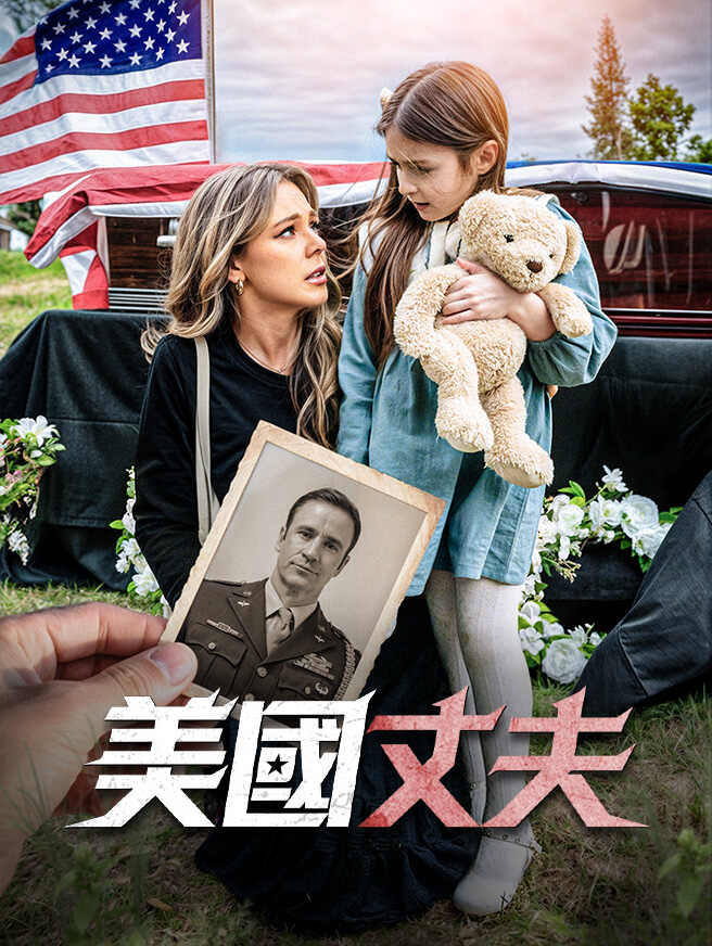 美國丈夫