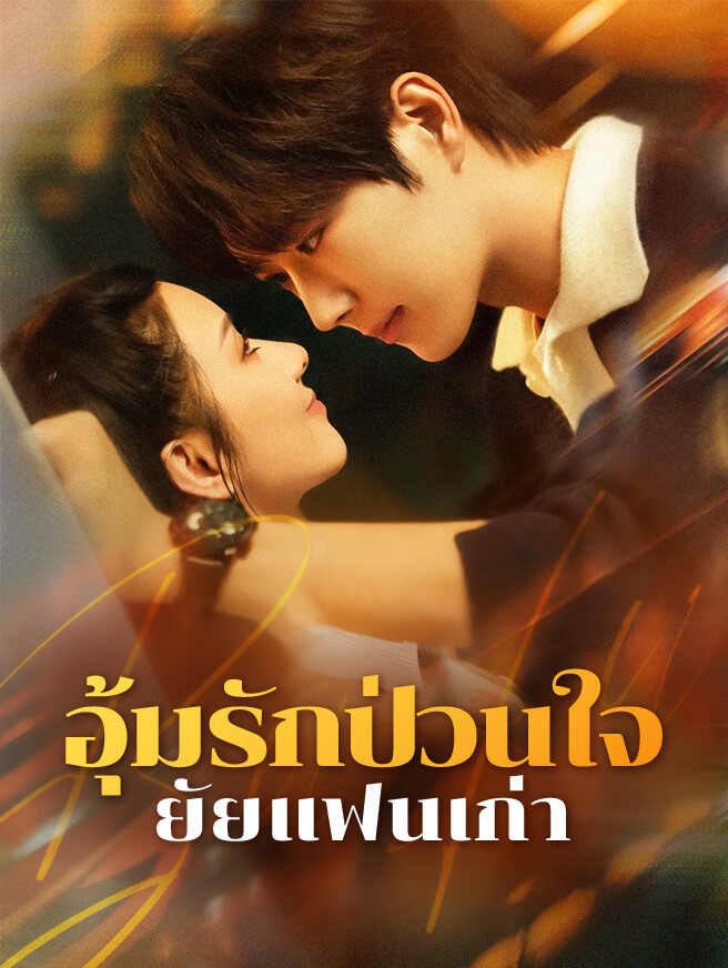 โปสเตอร์ อุ้มรักป่วนใจ ยัยแฟนเก่า