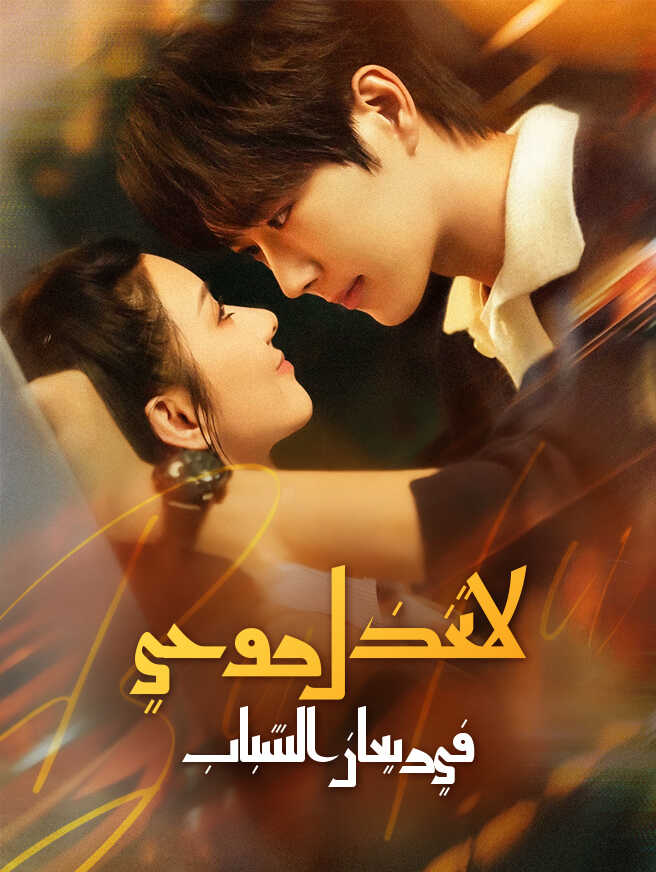 لا تخذل روحي في ريعان الشباب