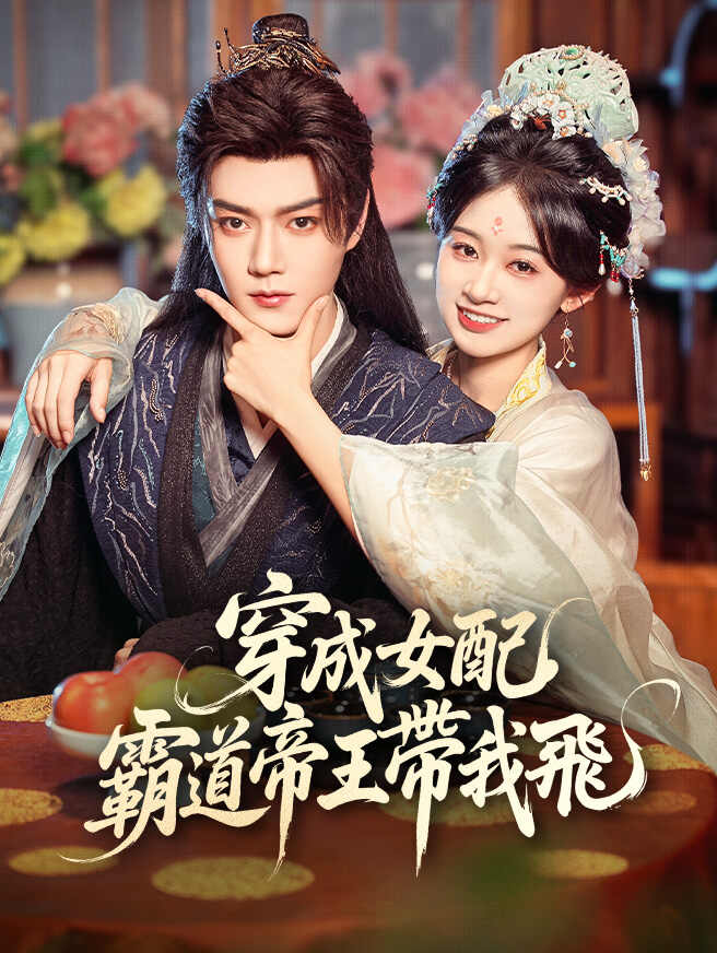 穿成女配，霸道帝王帶我飛