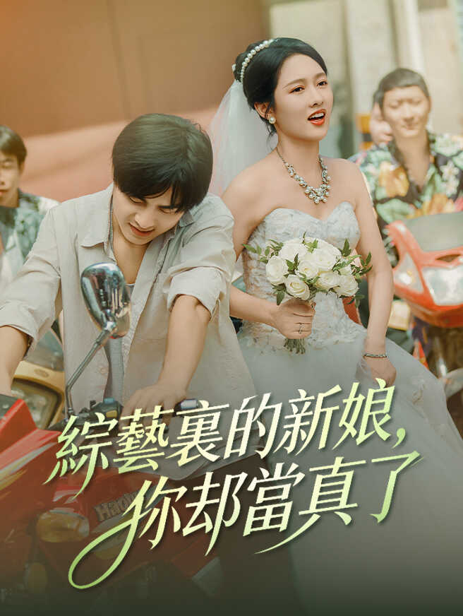 綜藝裏的新娘，你卻當真了