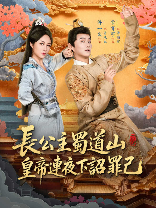 長公主蜀道山，皇帝連夜下詔罪己