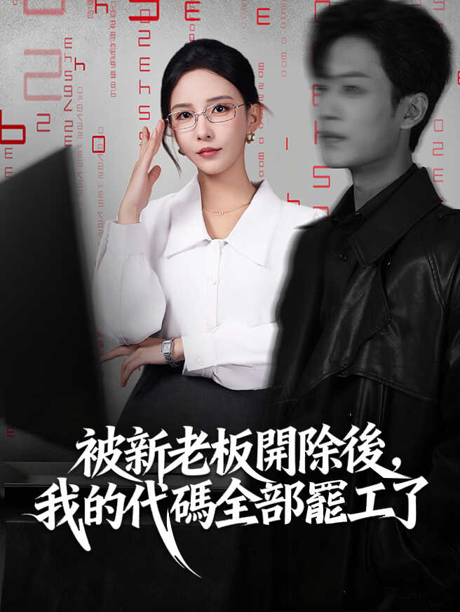 被新老板開除後，我的代碼全部罷工了