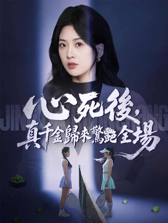 心死後，真千金歸來驚艷全場