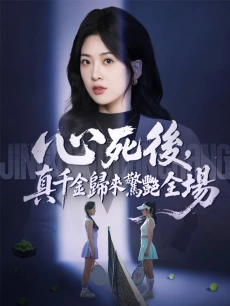 心死後，真千金歸來驚艷全場