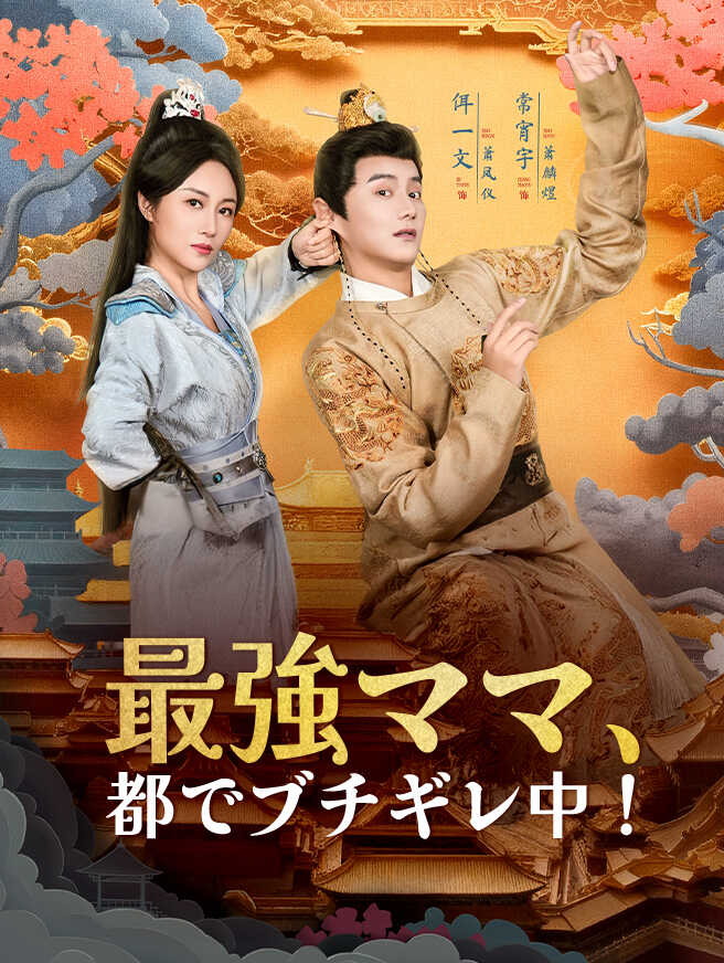 最強ママ、都でブチギレ中！