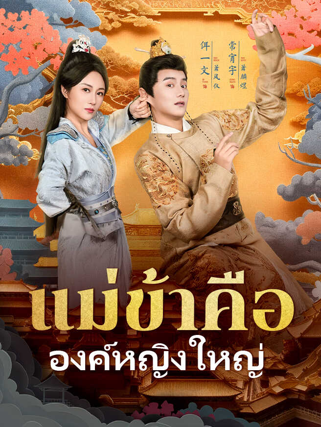 โปสเตอร์ แม่ข้าคือองค์หญิงใหญ่
