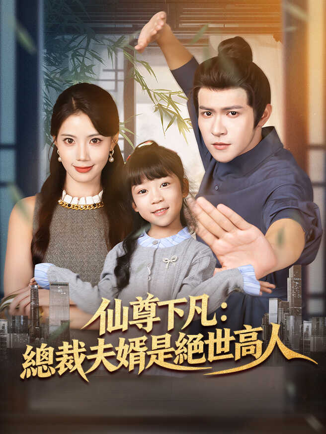仙尊下凡：總裁夫婿是絕世高人