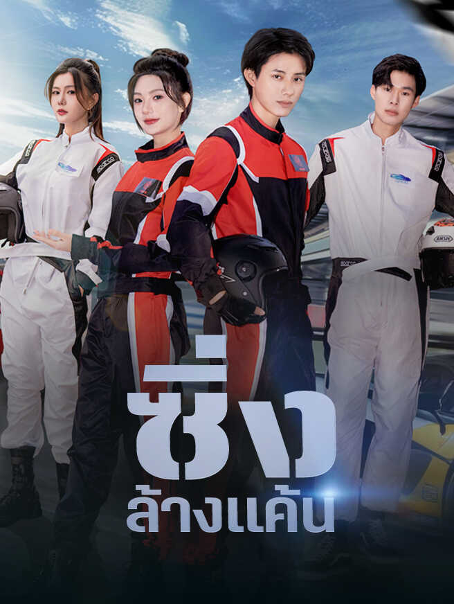 ซิ่งล้างแค้น