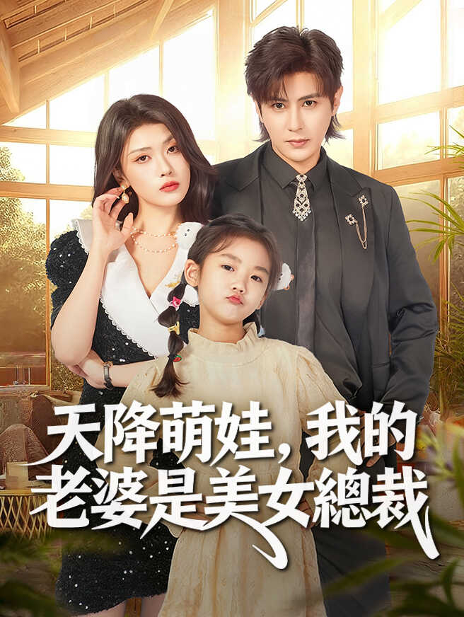 天降萌娃，我的老婆是美女總裁
