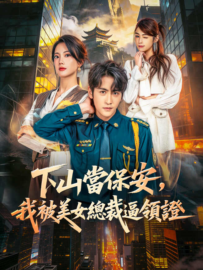 下山當保安，我被美女總裁逼領證