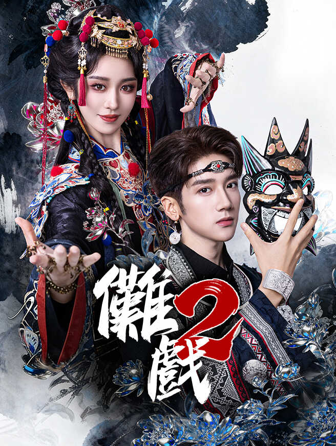 儺戲2