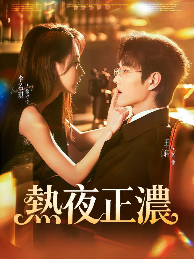 熱夜正濃