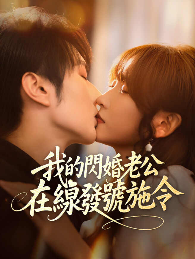 我的閃婚老公，在線發號施令