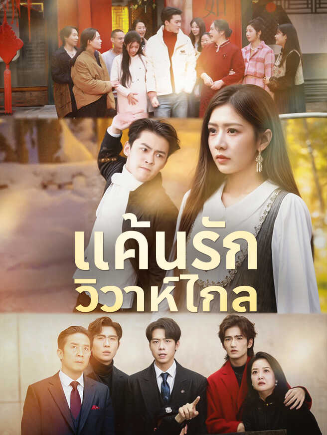 โปสเตอร์ แค้นรักวิวาห์ไกล