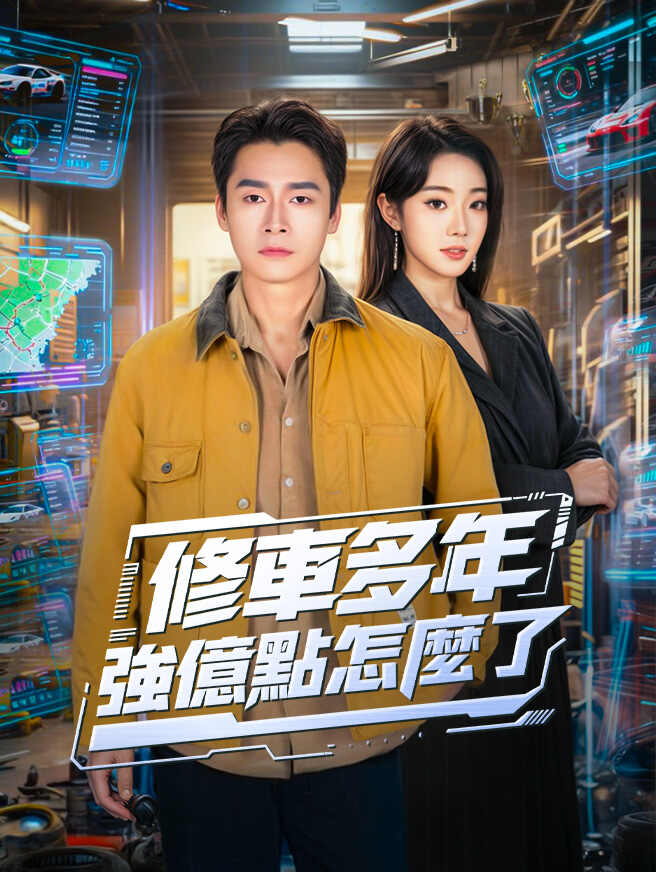 修車多年強億點怎麼了
