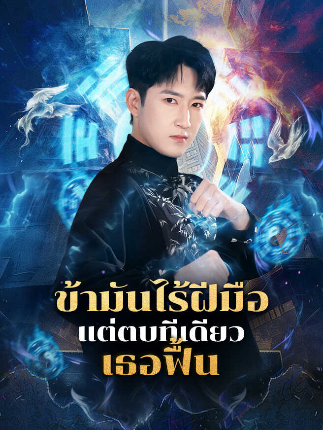 โปสเตอร์ ข้ามันไร้ฝีมือ แต่ตบทีเดียวเธอฟื้น