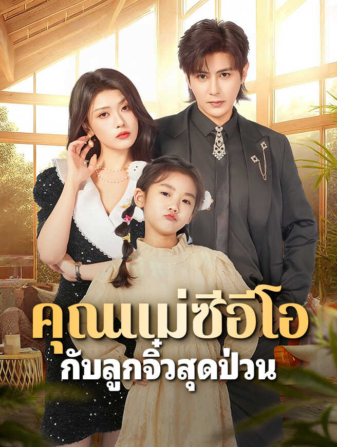 โปสเตอร์ คุณแม่ซีอีโอ กับลูกจิ๋วสุดป่วน