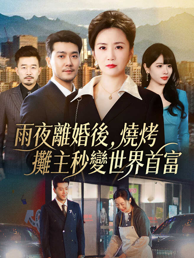 雨夜離婚後，燒烤攤主秒變世界首富