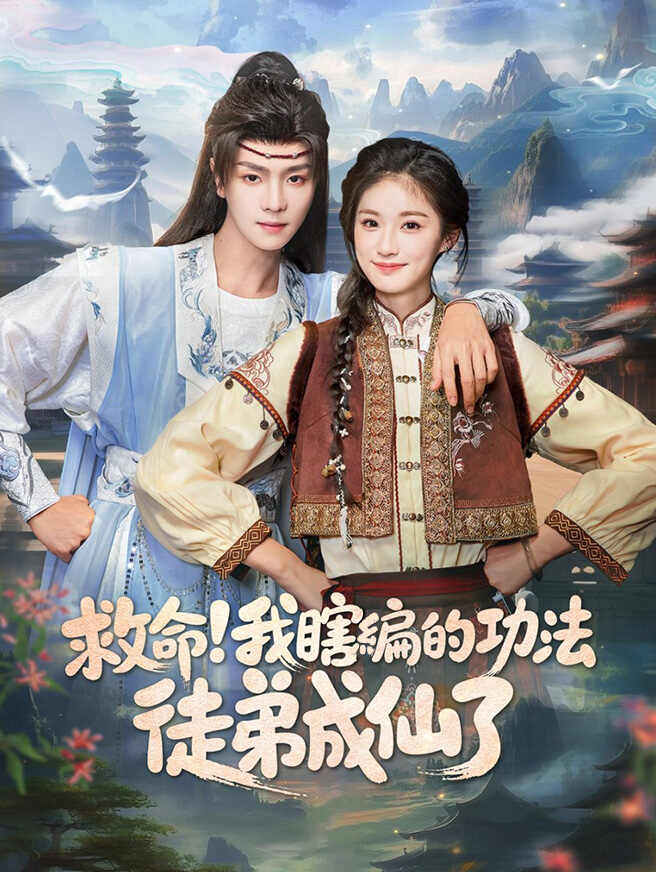 救命！我瞎編的功法徒弟成仙了