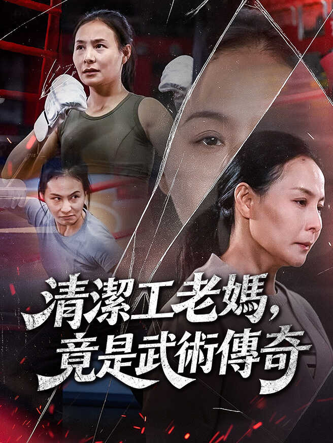 清潔工老媽，竟是武術傳奇