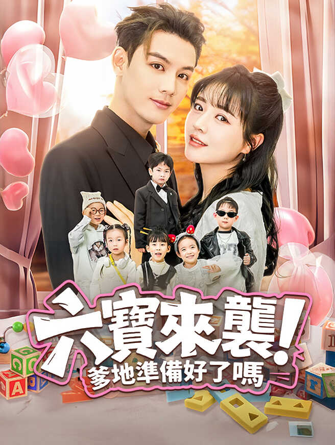 六寶來襲，爹地準備好了嗎