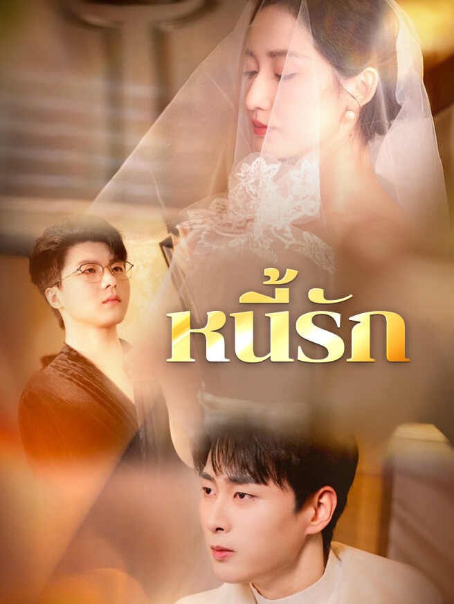 โปสเตอร์ หนี้รัก