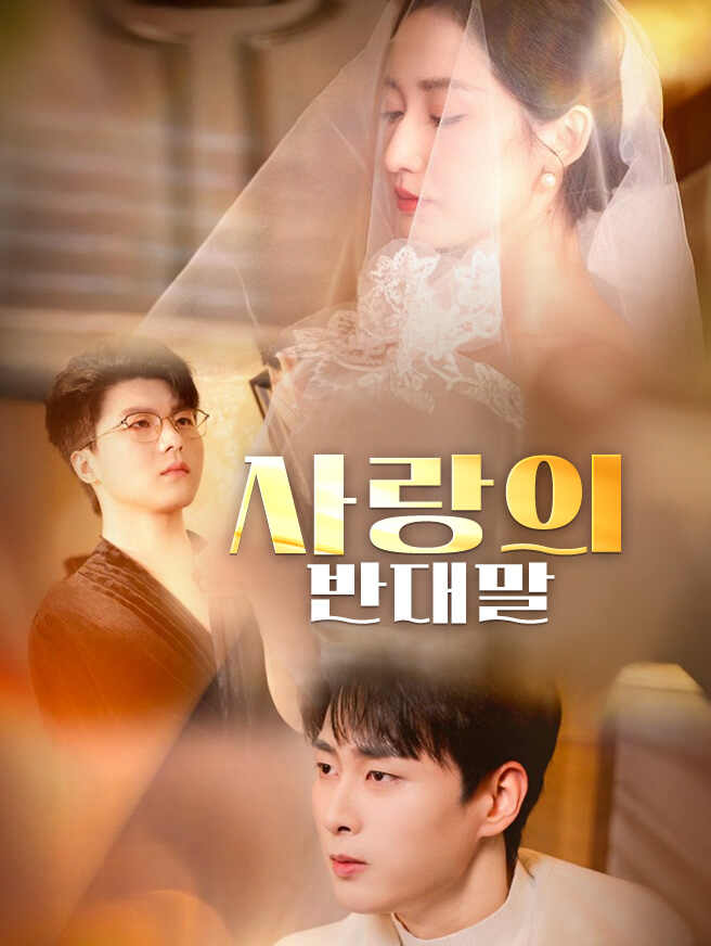 사랑의 반대말