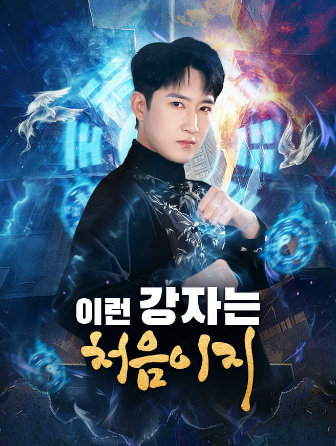 이런 강자는 처음이지