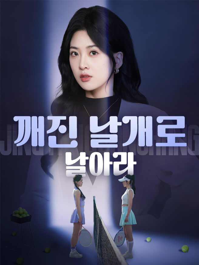 깨진 날개로 날아라