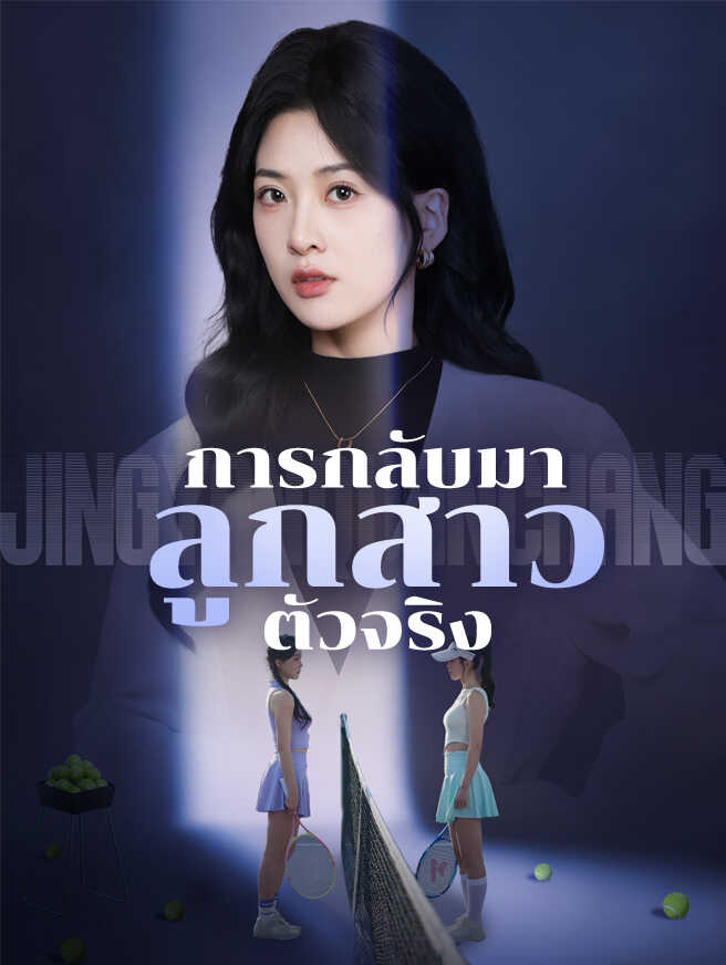 โปสเตอร์ การกลับมาของลูกสาวตัวจริง