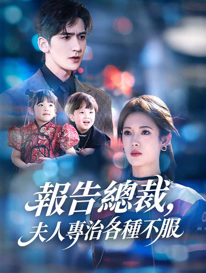 報告總裁，夫人專治各種不服