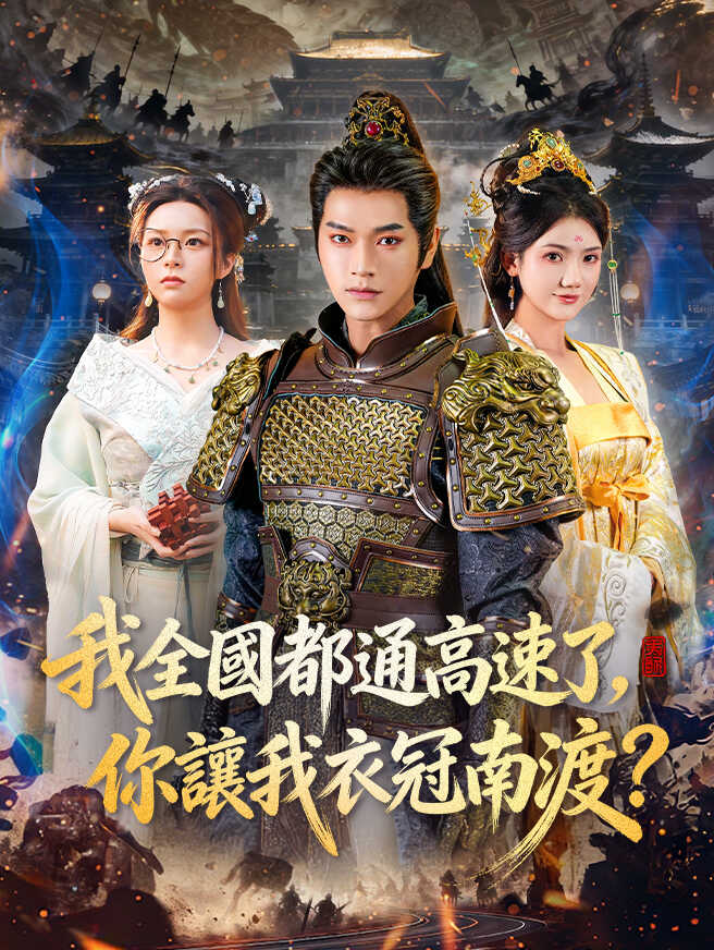 我全國都通高速了，你讓我衣冠南渡？