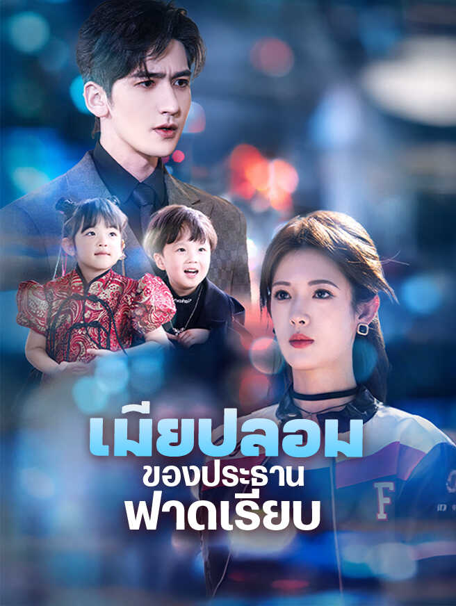 เมียปลอมของประธานฟาดเรียบ