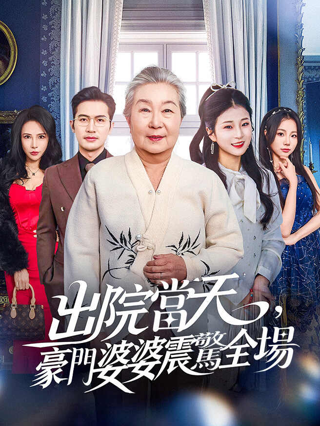 出院當天，豪門婆婆震驚全場