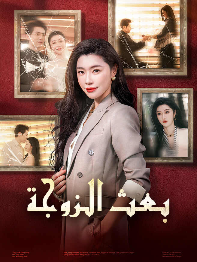 بعث الزوجة