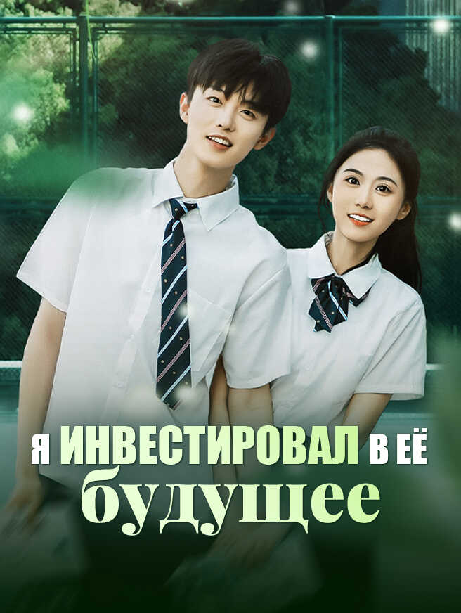 Я инвестировал в её будущее