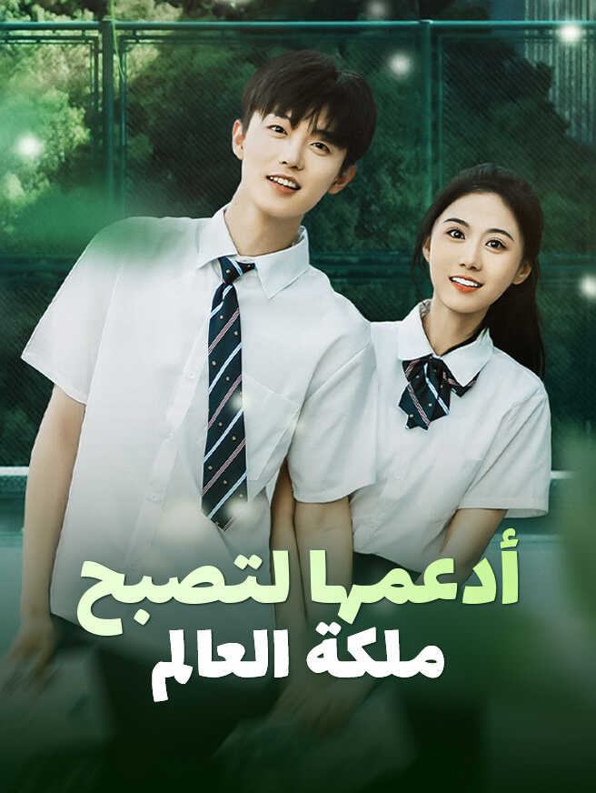 أدعمها لتصبح ملكة العالم