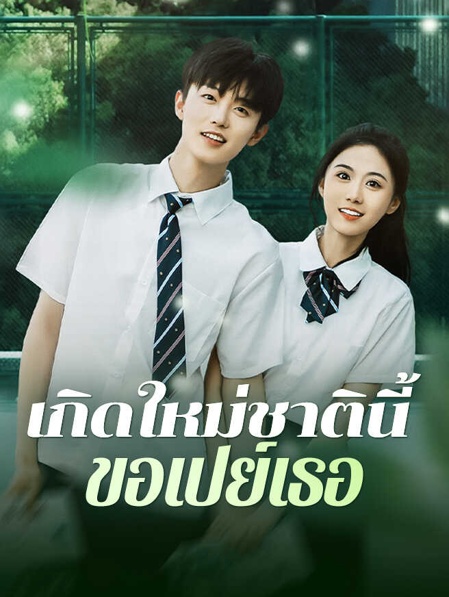 เกิดใหม่ชาตินี้ ขอเปย์เธอ