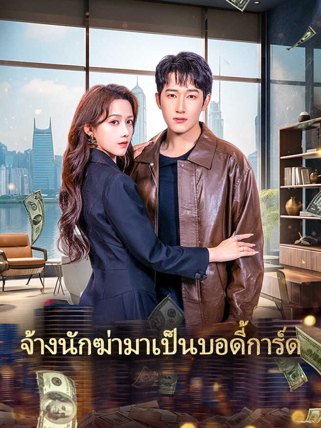 โปสเตอร์  จ้างนักฆ่ามาเป็นบอดี้การ์ด