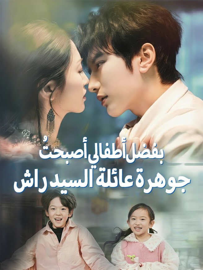 بفضل أطفالي أصبحتُ جوهرة عائلة السيد راشد