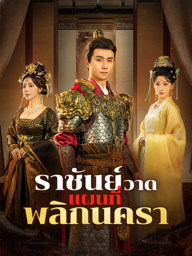 โปสเตอร์ ราชันย์วาดแผนที่พลิกนครา