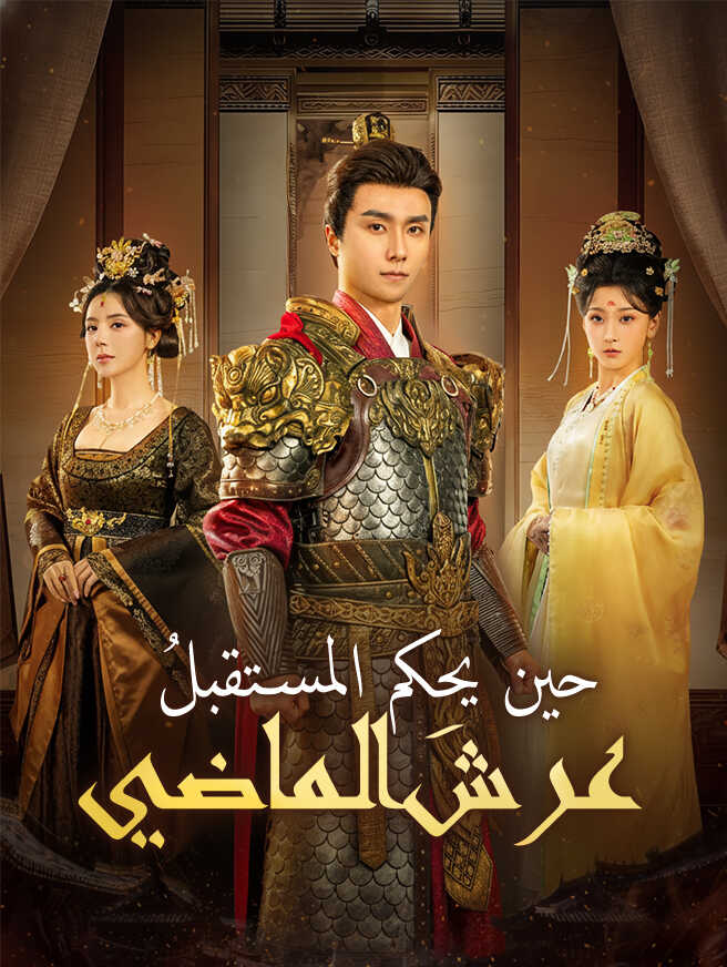 حين يحكم المستقبلُ عرشَ الماضي