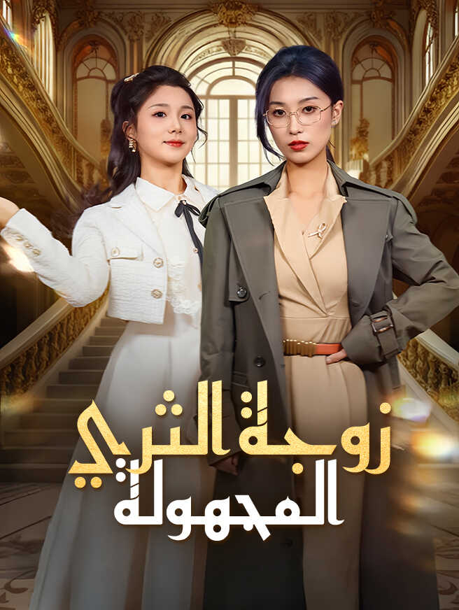 زوجة الثري المجهولة